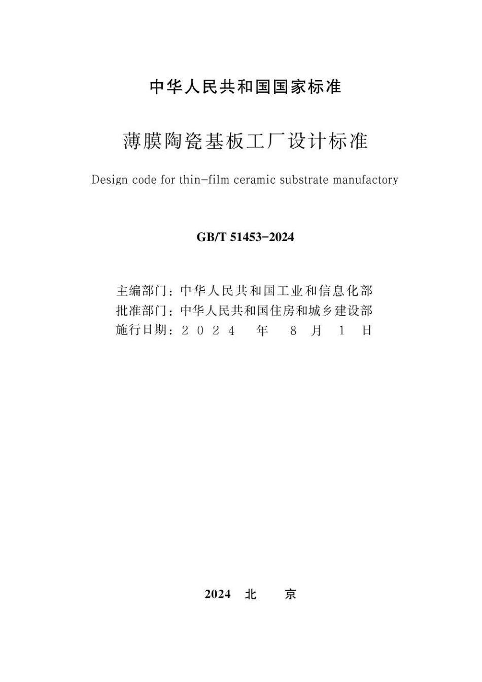 GBT 51453-2024 薄膜陶瓷基板工厂设计标准.pdf_第2页