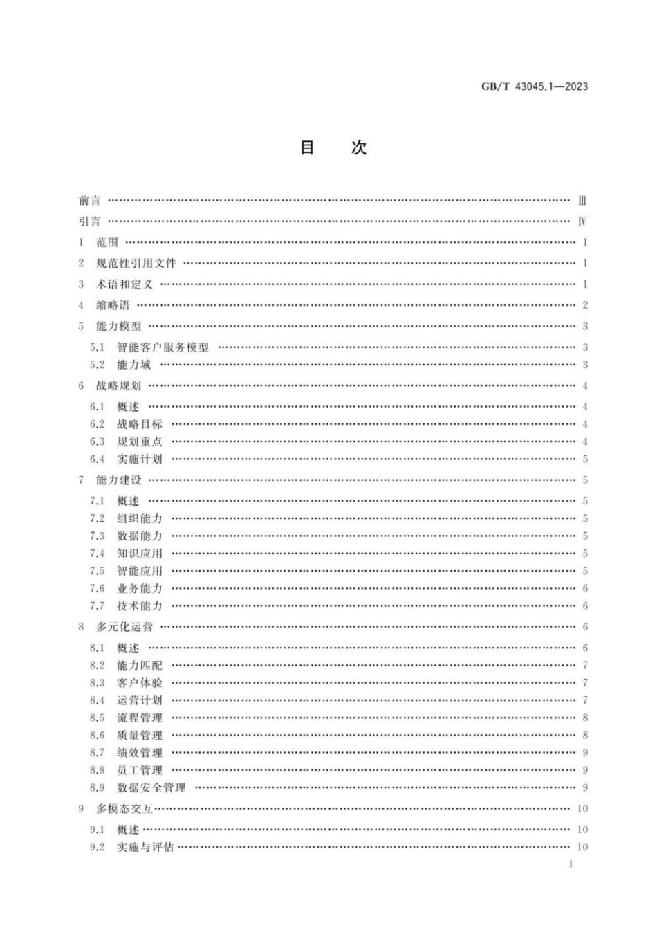 GBT 43045.1-2023 信息技术服务 智能客户服务 第1部分：通用要求(1).pdf_第2页