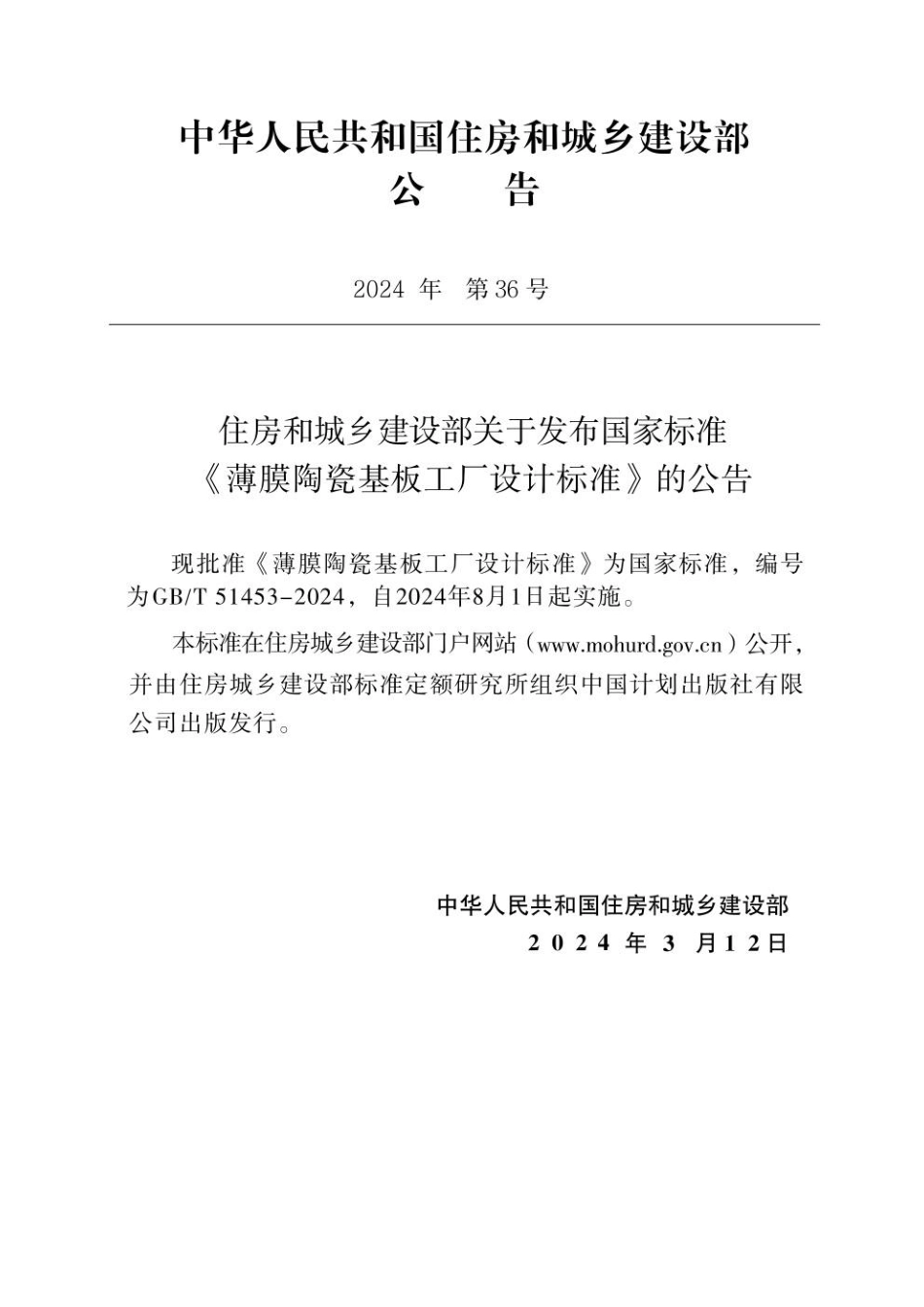 GBT 51453-2024 薄膜陶瓷基板工厂设计标准(1).pdf_第3页
