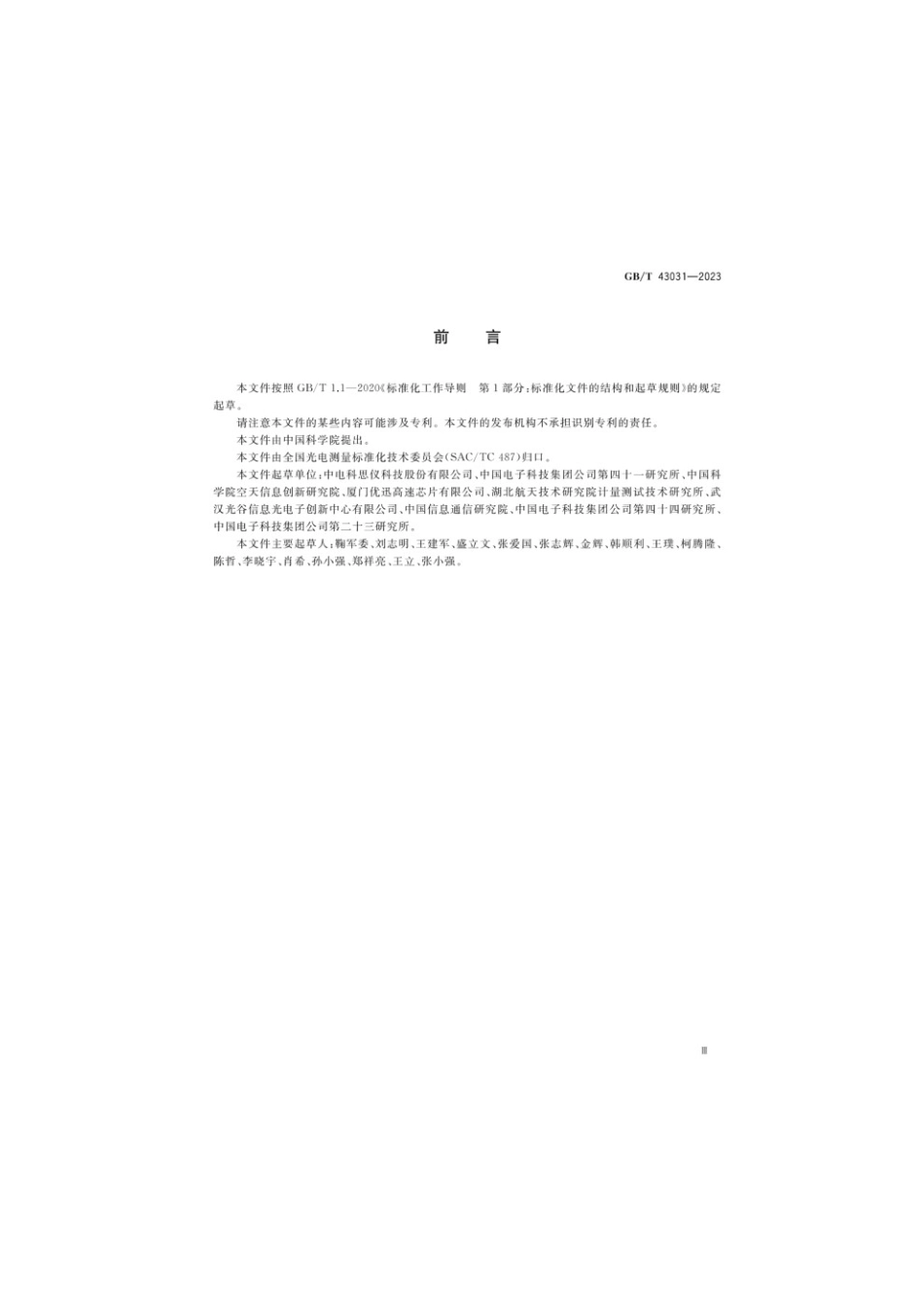 GBT 43031-2023 通信用光器件频响参数测试方法(1).pdf_第3页