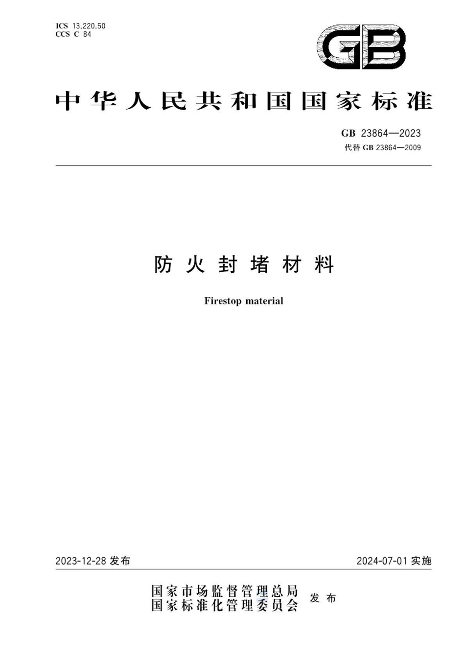 GB 23864-2023 防火封堵材料(1).pdf_第1页
