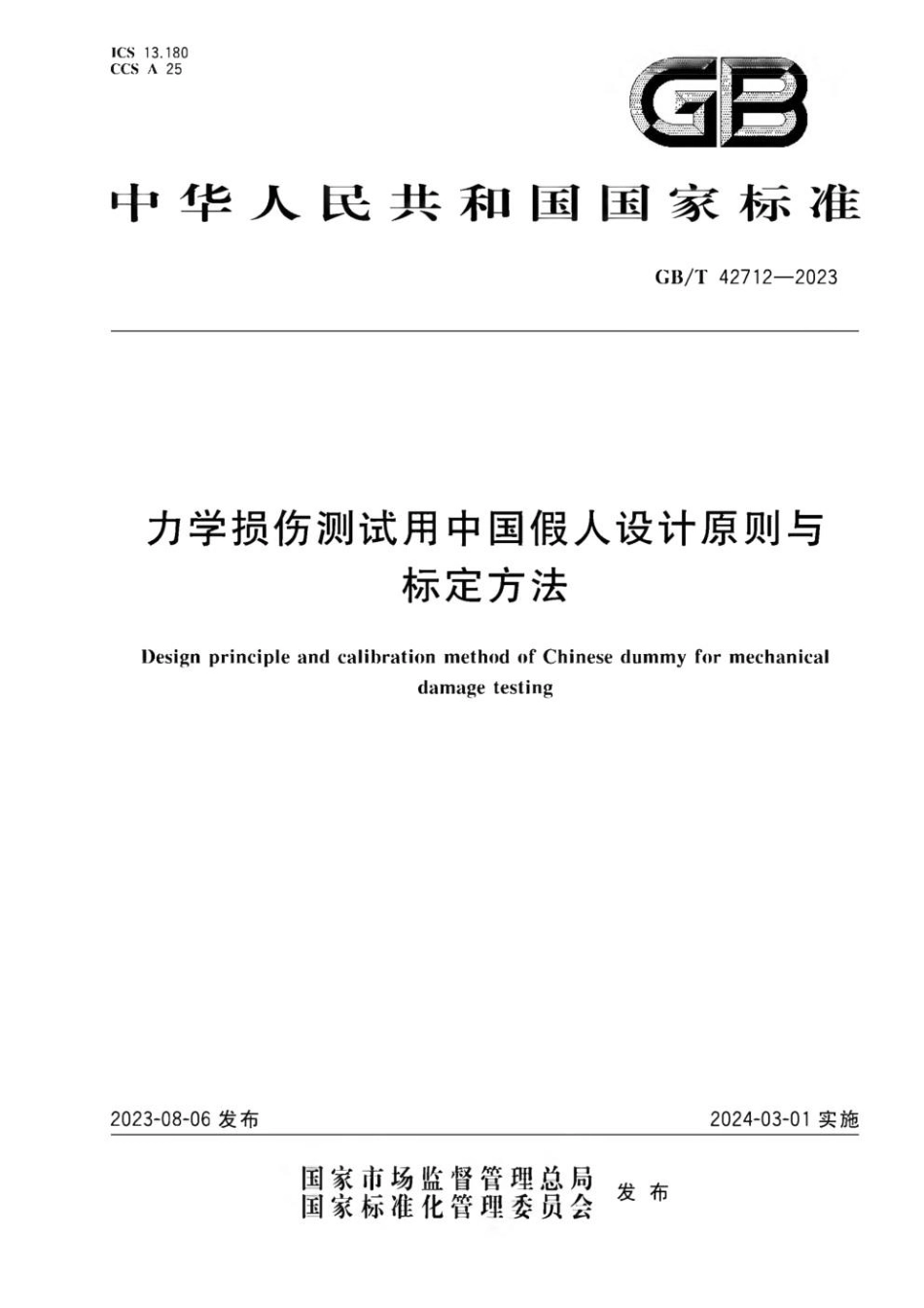 GBT 42712-2023 力学损伤测试用中国假人设计原则与标定方法(1).pdf_第1页