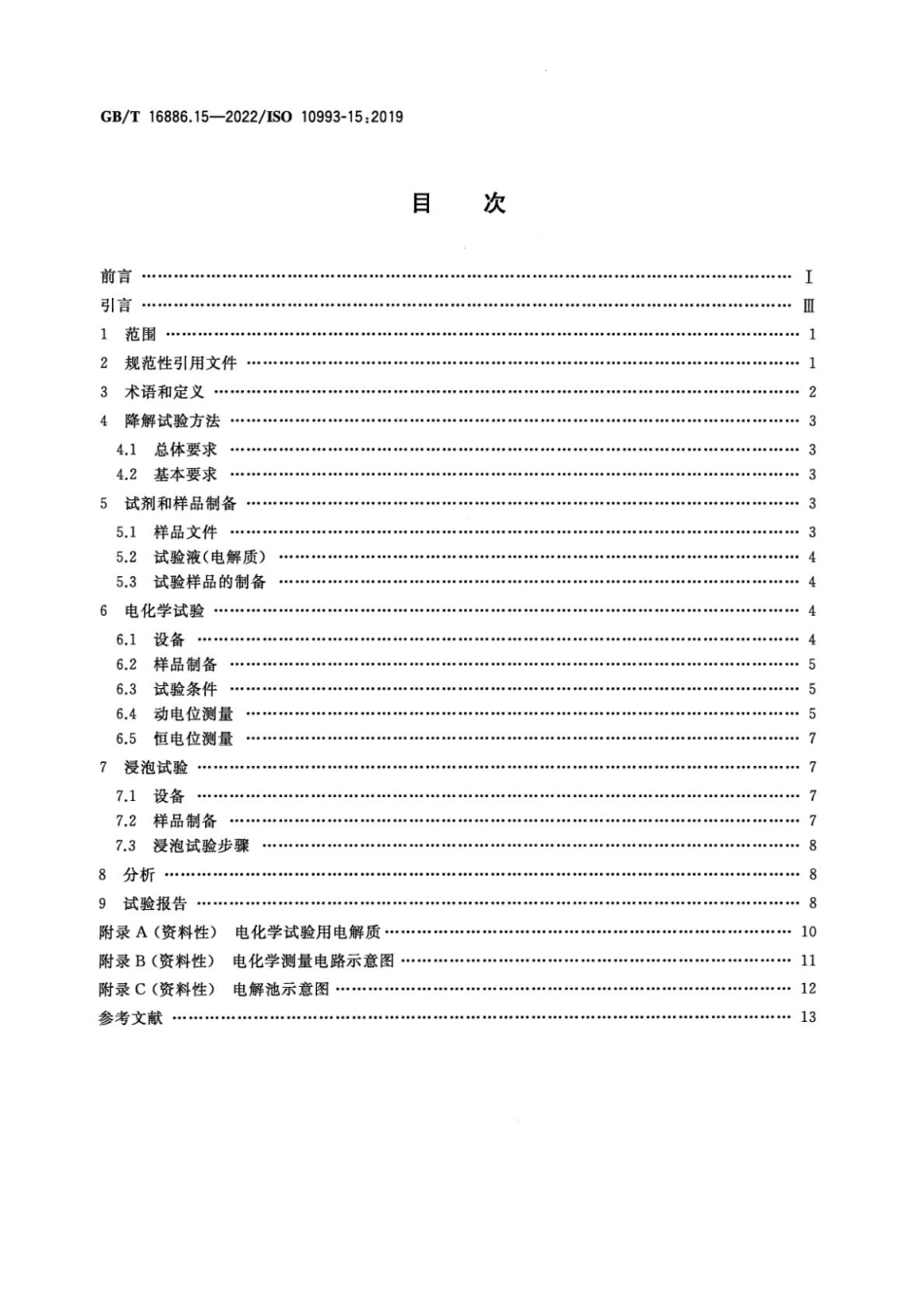 GBT 16886.15-2022 医疗器械生物学评价 第15部分：金属与合金降解产物的定性与定量(1).pdf_第2页