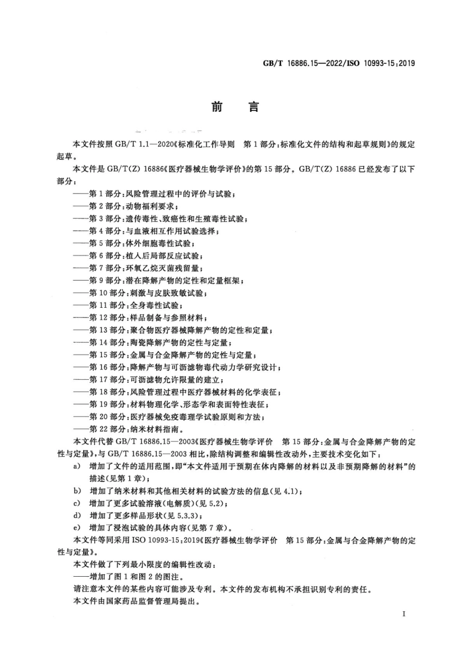 GBT 16886.15-2022 医疗器械生物学评价 第15部分：金属与合金降解产物的定性与定量(1).pdf_第3页