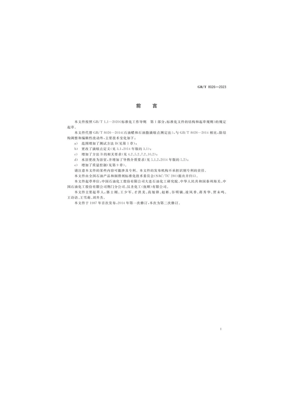GB 8026-2023 石油蜡和石油脂滴熔点测定法(1).pdf_第2页