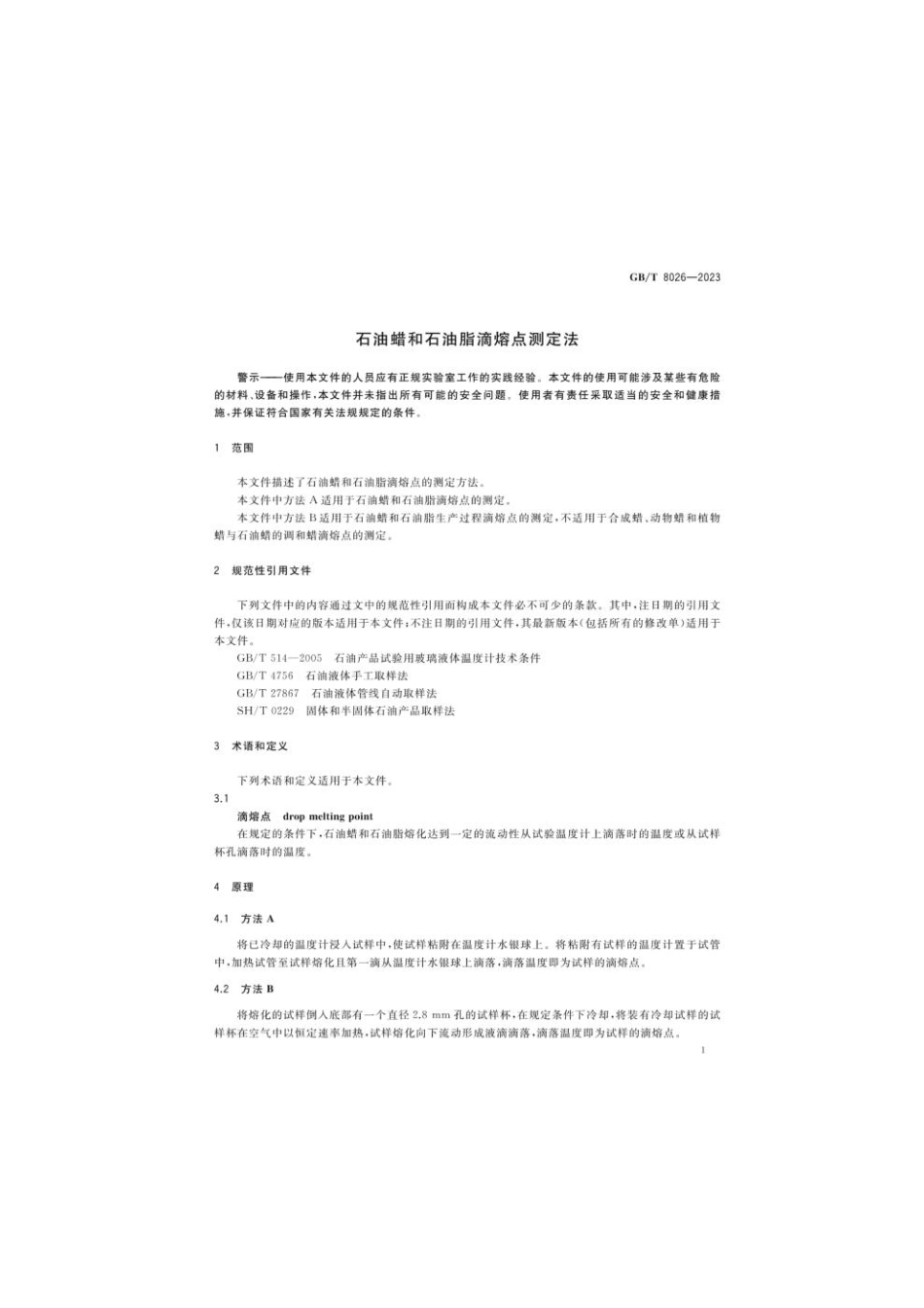 GB 8026-2023 石油蜡和石油脂滴熔点测定法(1).pdf_第3页