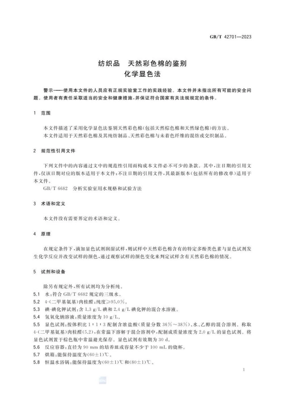GBT 42701-2023(纺织品 天然彩色棉的鉴别 化学显色法)(1).pdf_第3页