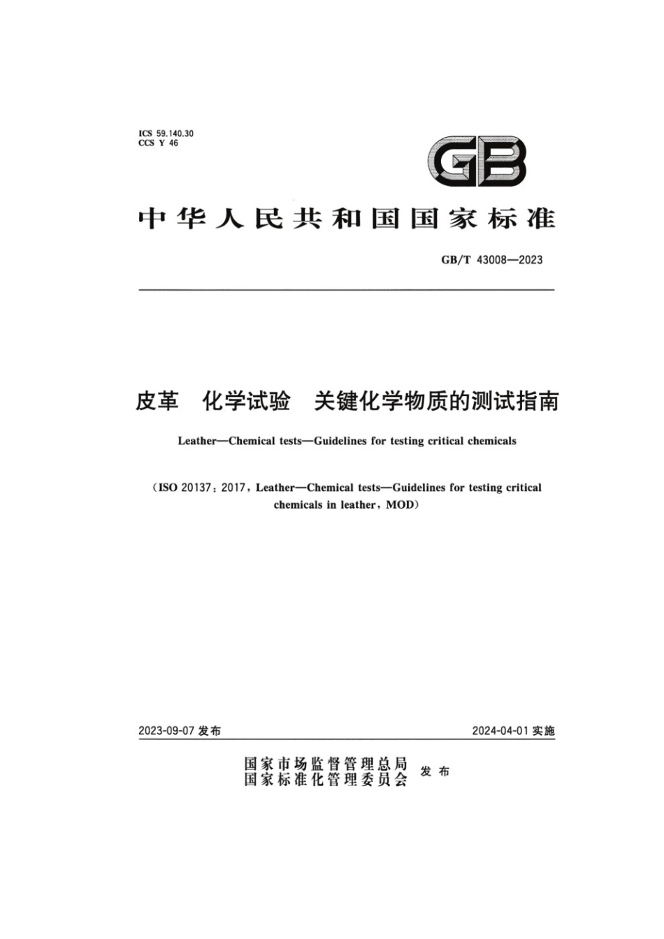 GBT 43008-2023 皮革化学试验关键化学物质的测试指南(1).pdf_第1页