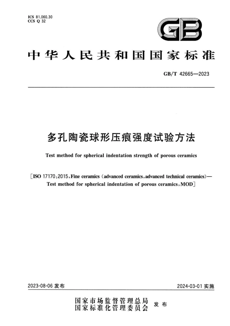 GBT 42665-2023 多孔陶瓷球形压痕强度试验方法(1).pdf_第1页