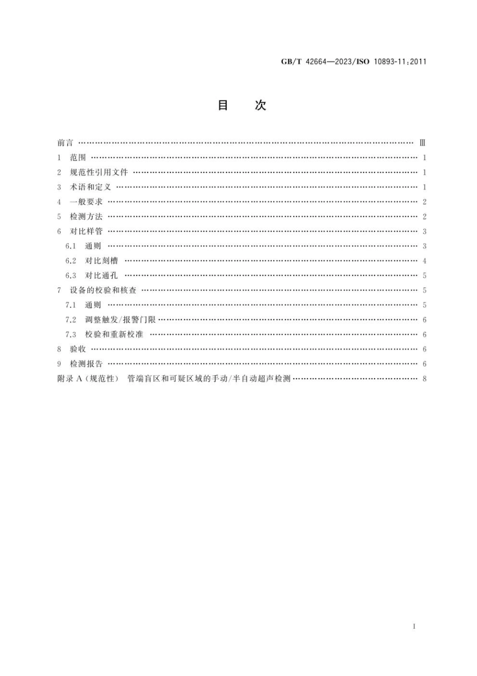 GBT 42664-2023 钢管无损检测 焊接钢管焊缝纵向和∕或横向缺欠的自动超声检测(1).pdf_第2页