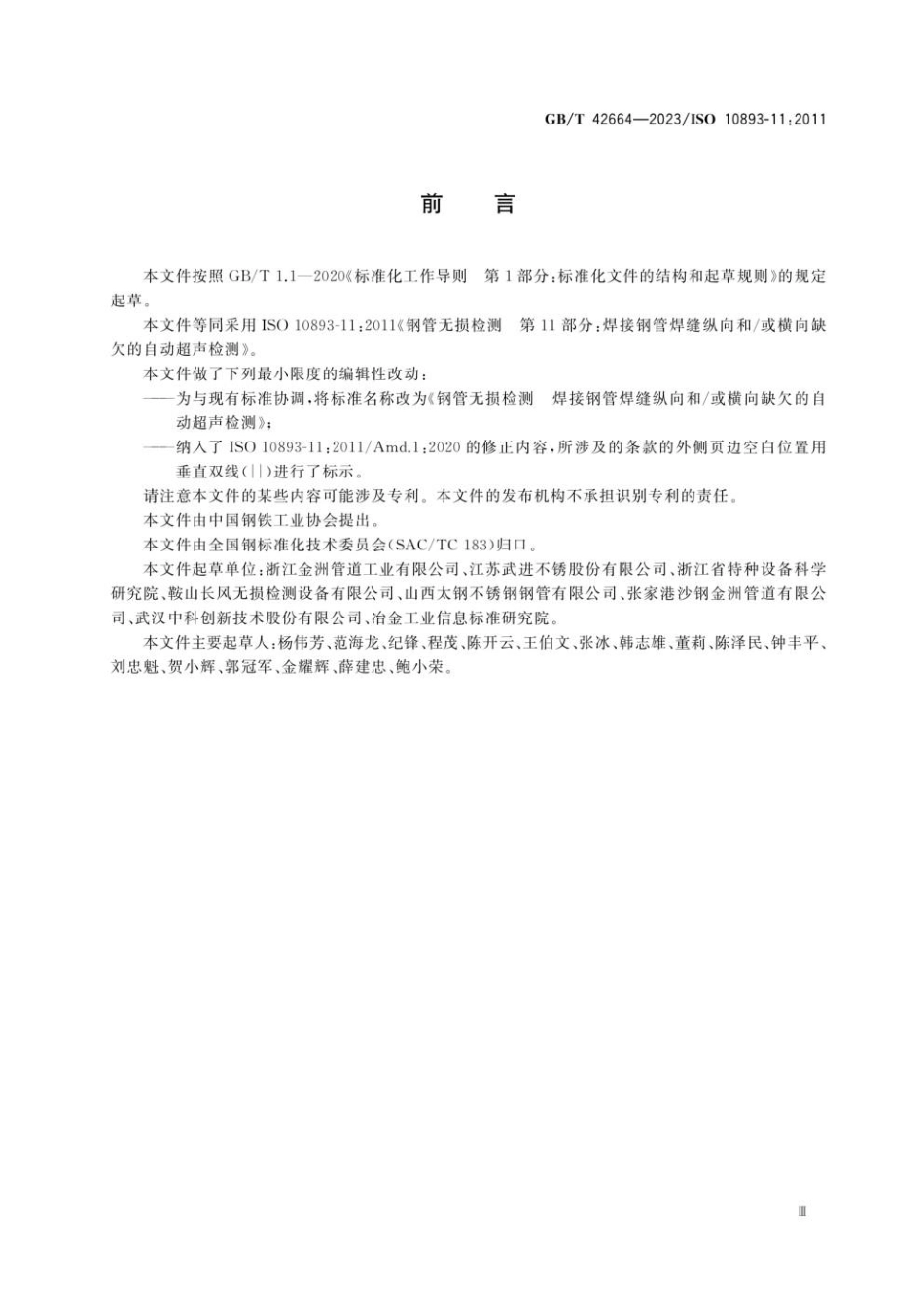 GBT 42664-2023 钢管无损检测 焊接钢管焊缝纵向和∕或横向缺欠的自动超声检测(1).pdf_第3页
