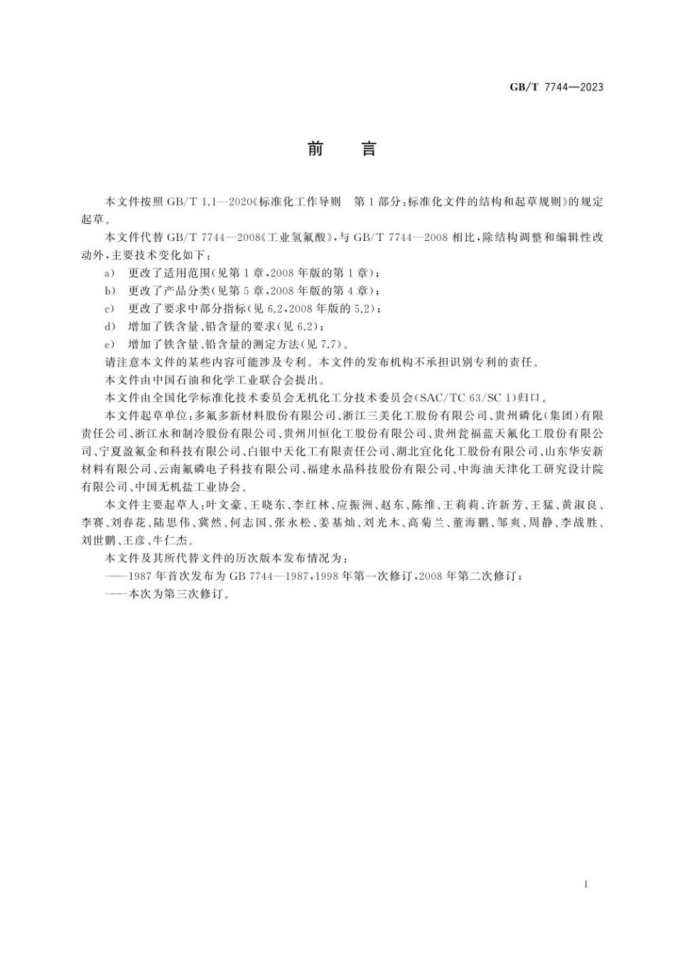 GB 7744-2023 工业氢氟酸(1).pdf_第3页