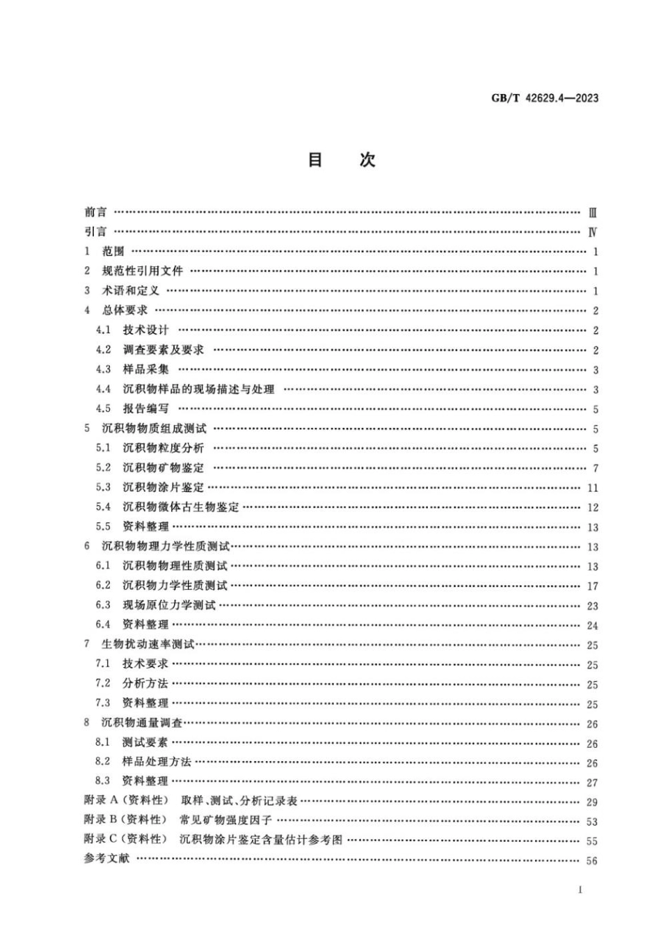 GBT 42629.4-2023 国际海底区域和公海环境调查规程 第4部分：海洋沉积物物理特性调查(1).pdf_第2页