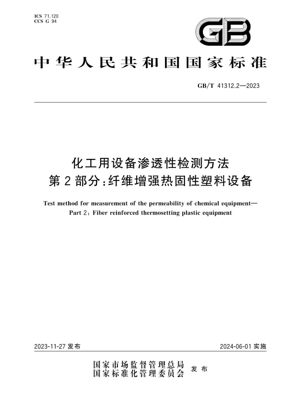 GBT 41312.2-2023 化工用设备渗透性检测方法 第2部分：纤维增强热固性塑料设备(1).pdf_第1页