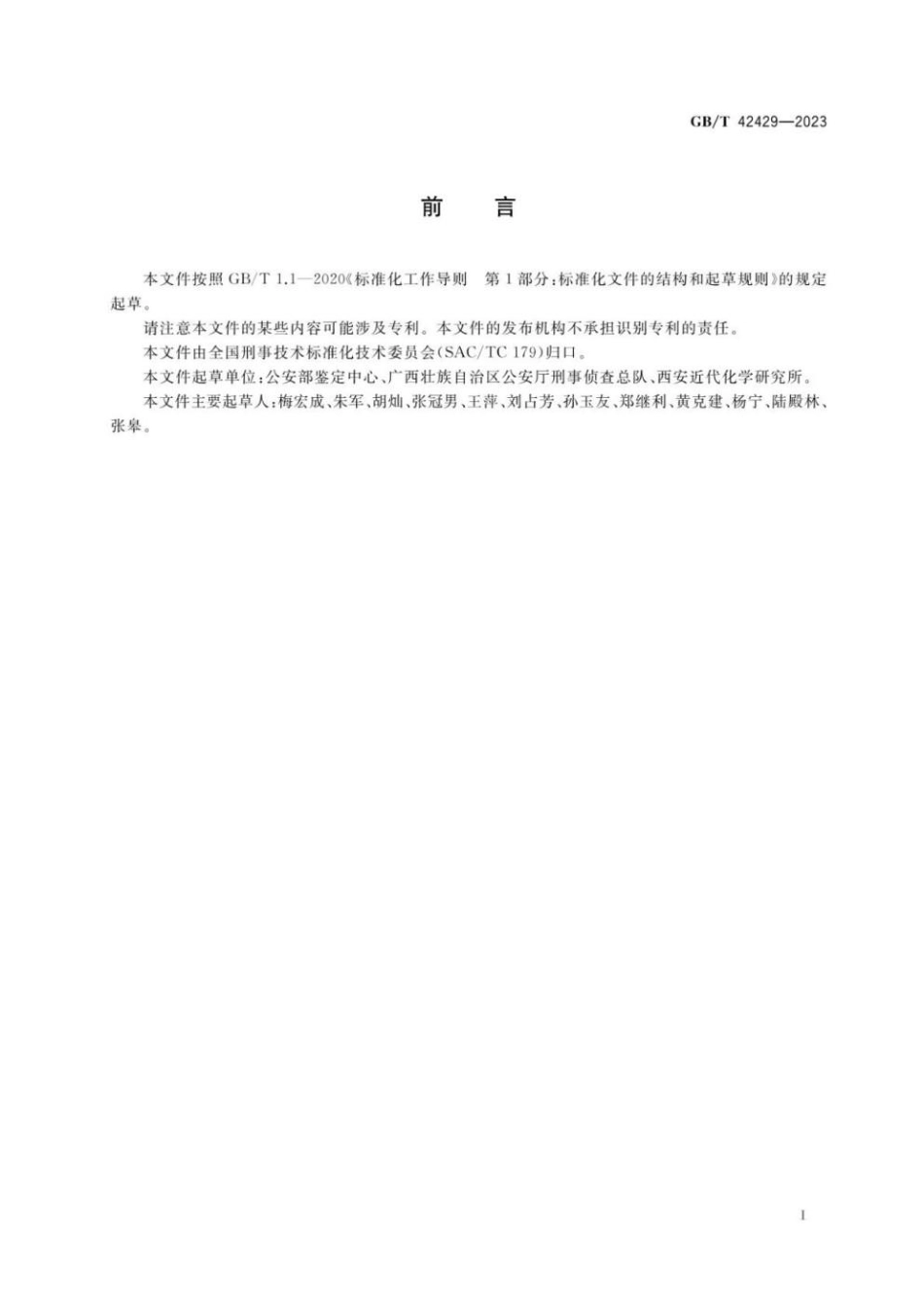 GBT 42429-2023 法庭科学 发射药中有机成分检验 液相色谱-质谱法(1).pdf_第2页