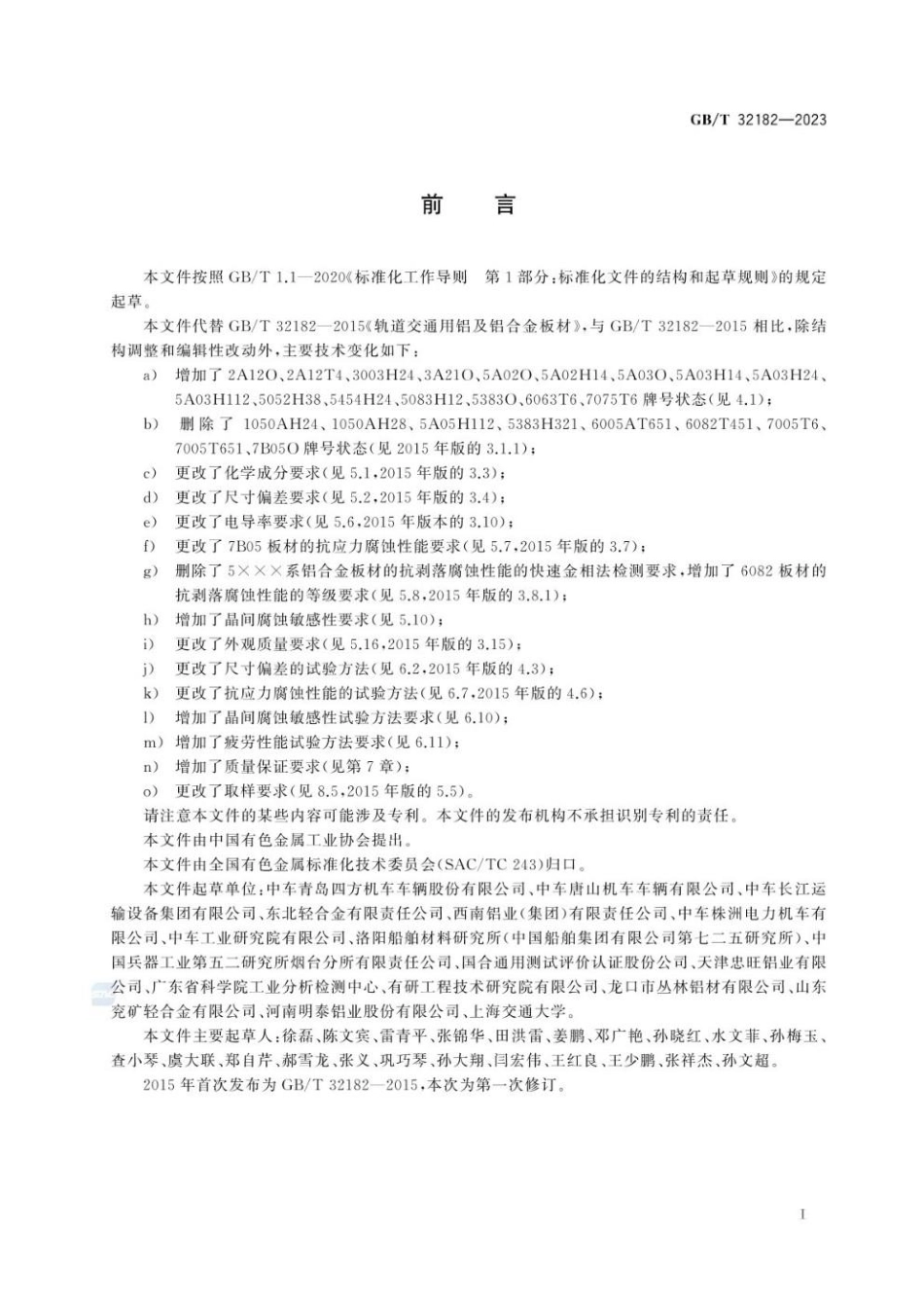 GBT 32182-2023 轨道交通用铝及铝合金板材(1).pdf_第3页