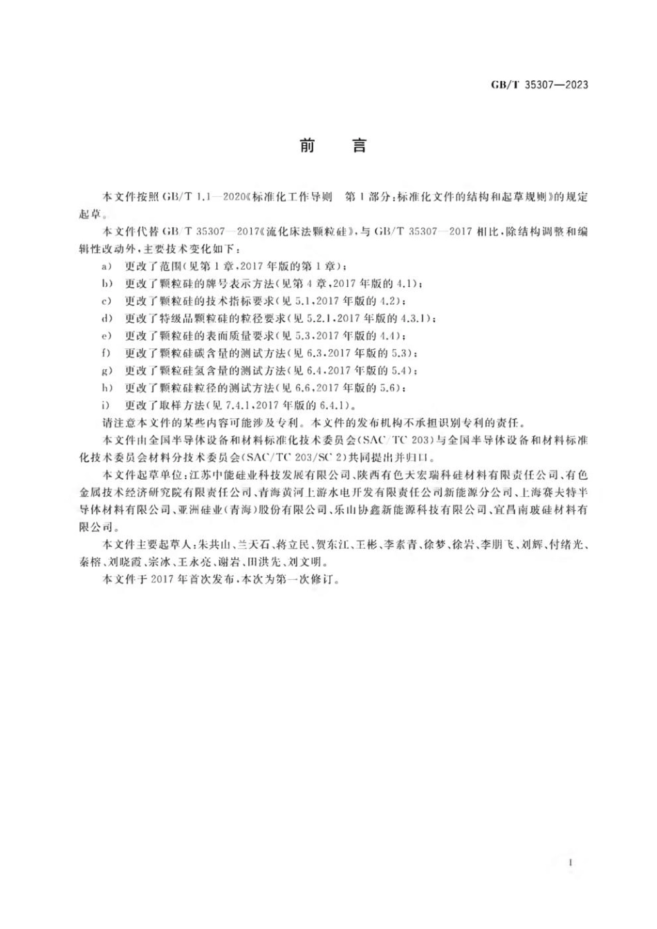 GBT 35307-2023 流化床法颗粒硅(1).pdf_第2页