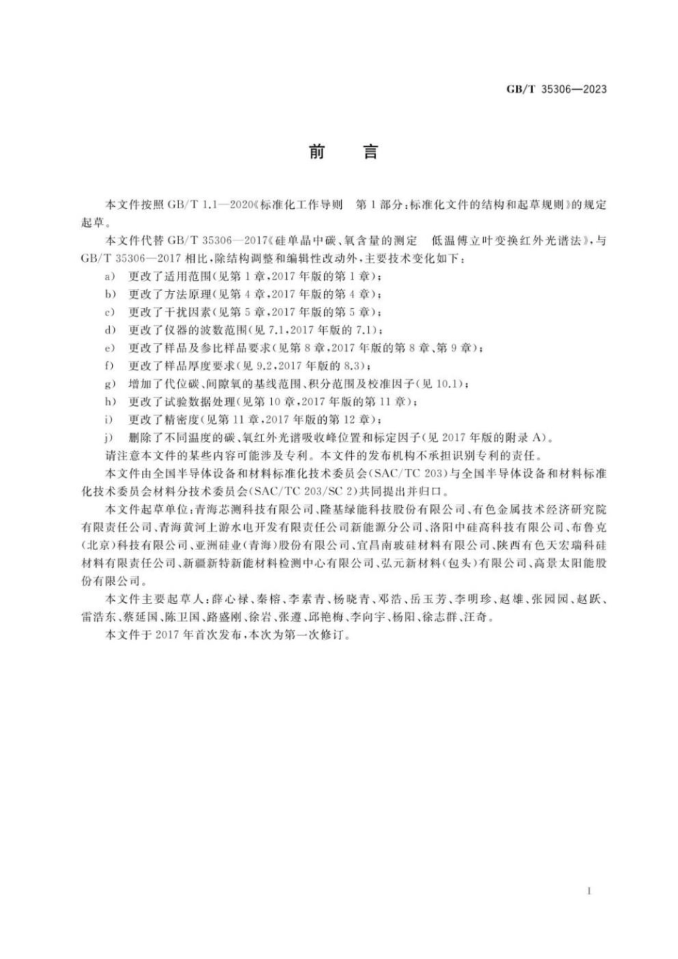 GBT 35306-2023 硅单晶中碳、氧含量的测定 低温傅立叶变换红外光谱法(1).pdf_第2页