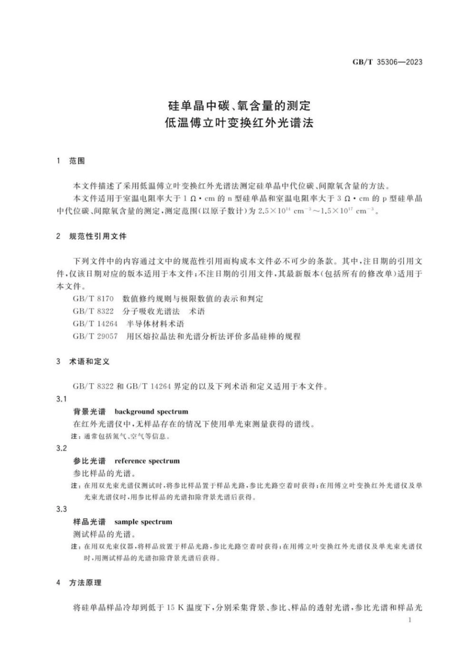 GBT 35306-2023 硅单晶中碳、氧含量的测定 低温傅立叶变换红外光谱法(1).pdf_第3页