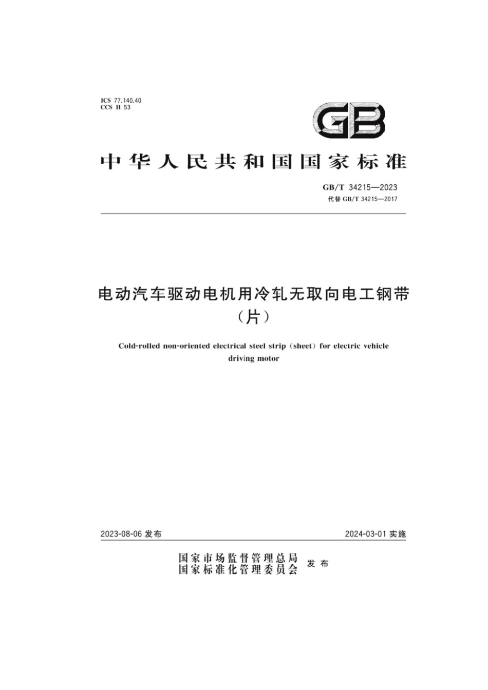 GBT 34215-2023 电动汽车驱动电机用冷轧无取向电工钢带（片）(1).pdf_第1页