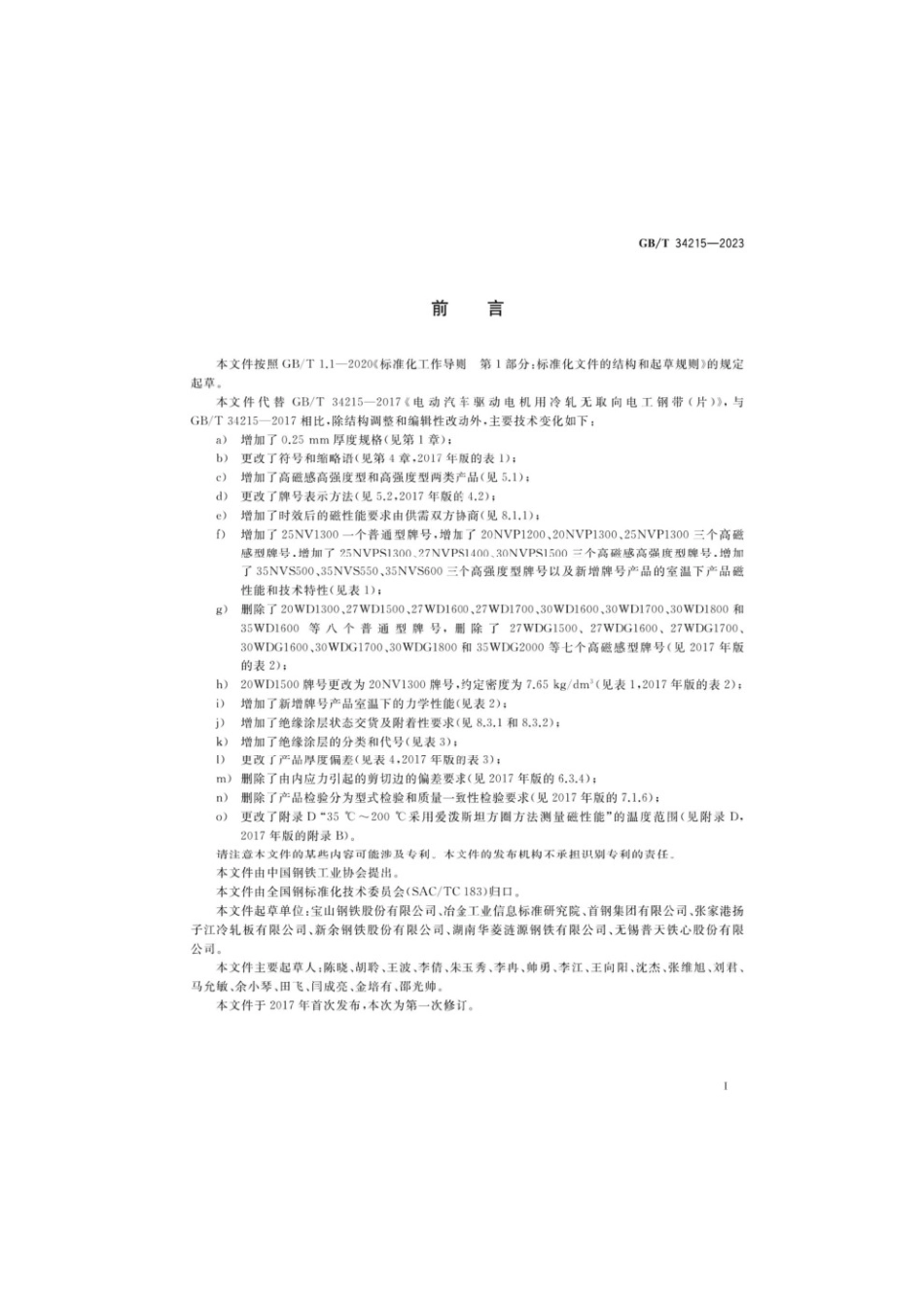 GBT 34215-2023 电动汽车驱动电机用冷轧无取向电工钢带（片）(1).pdf_第2页