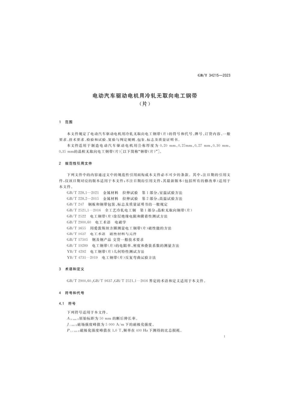 GBT 34215-2023 电动汽车驱动电机用冷轧无取向电工钢带（片）(1).pdf_第3页