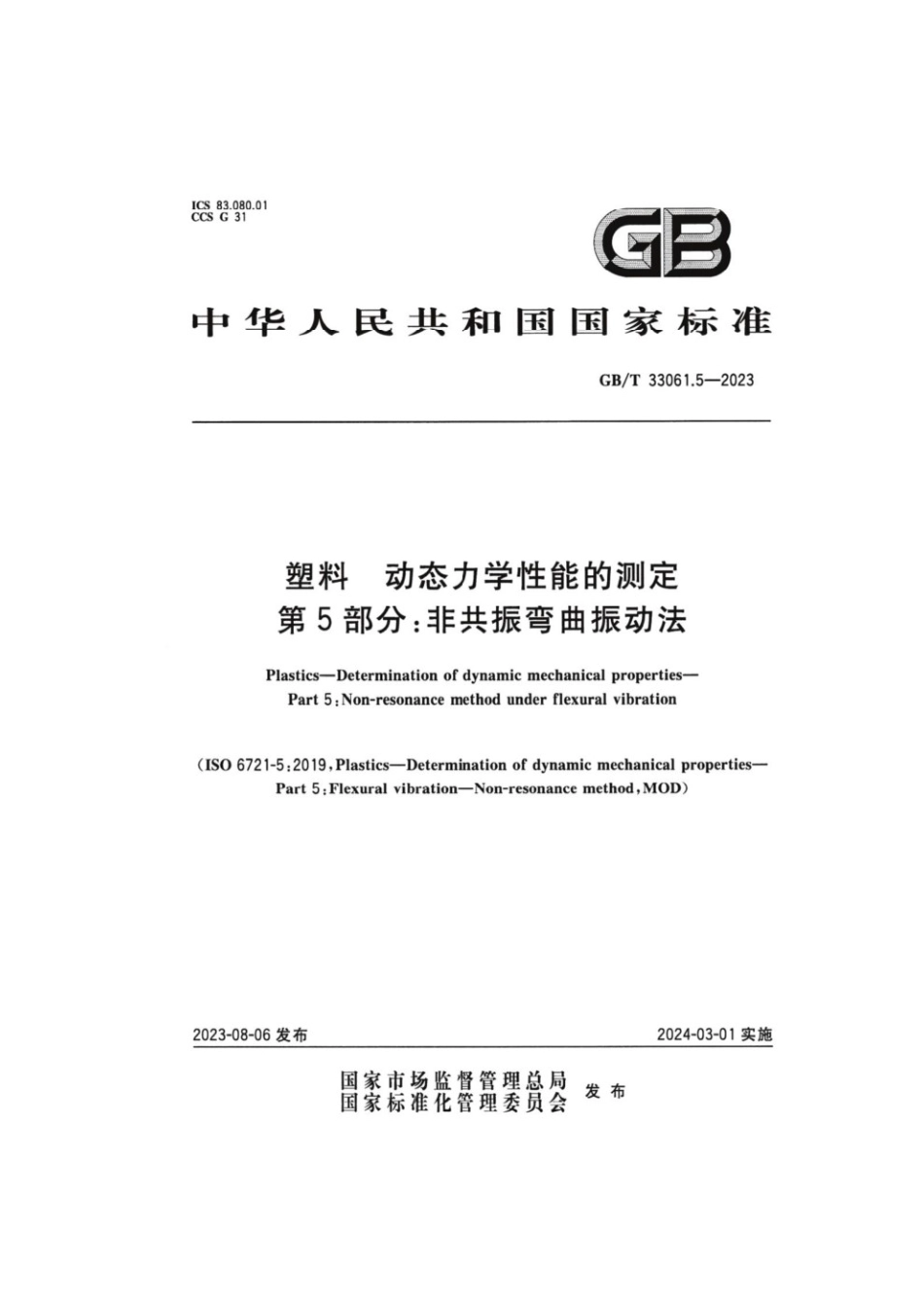 GBT 33061.5-2023 塑料动态力学性能的测定 第5部分：非共振弯曲振动法(1).pdf_第1页