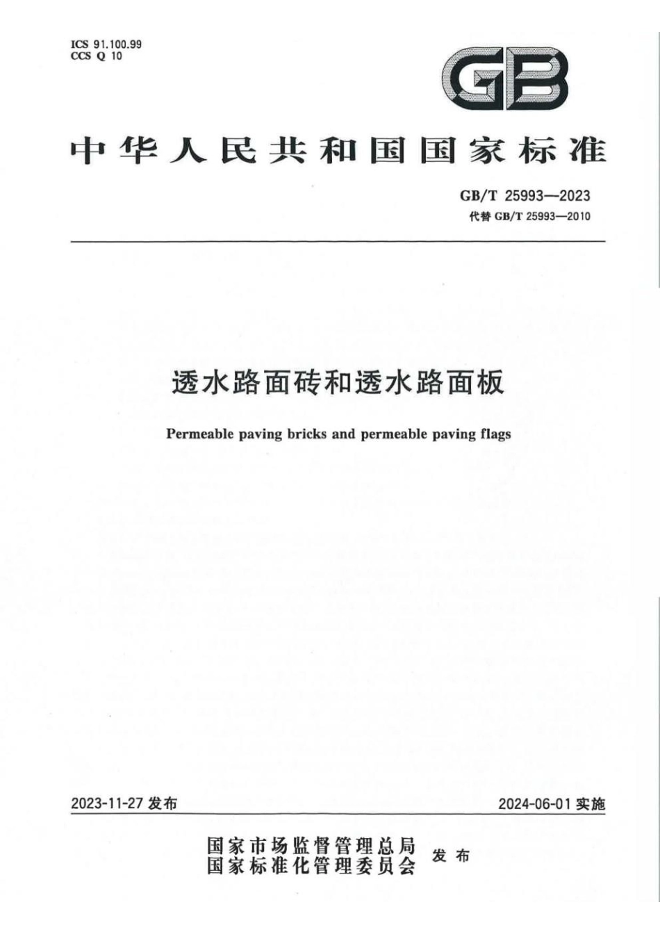 GBT 25993-2023 透水路面砖和透水路面板(1).pdf_第1页