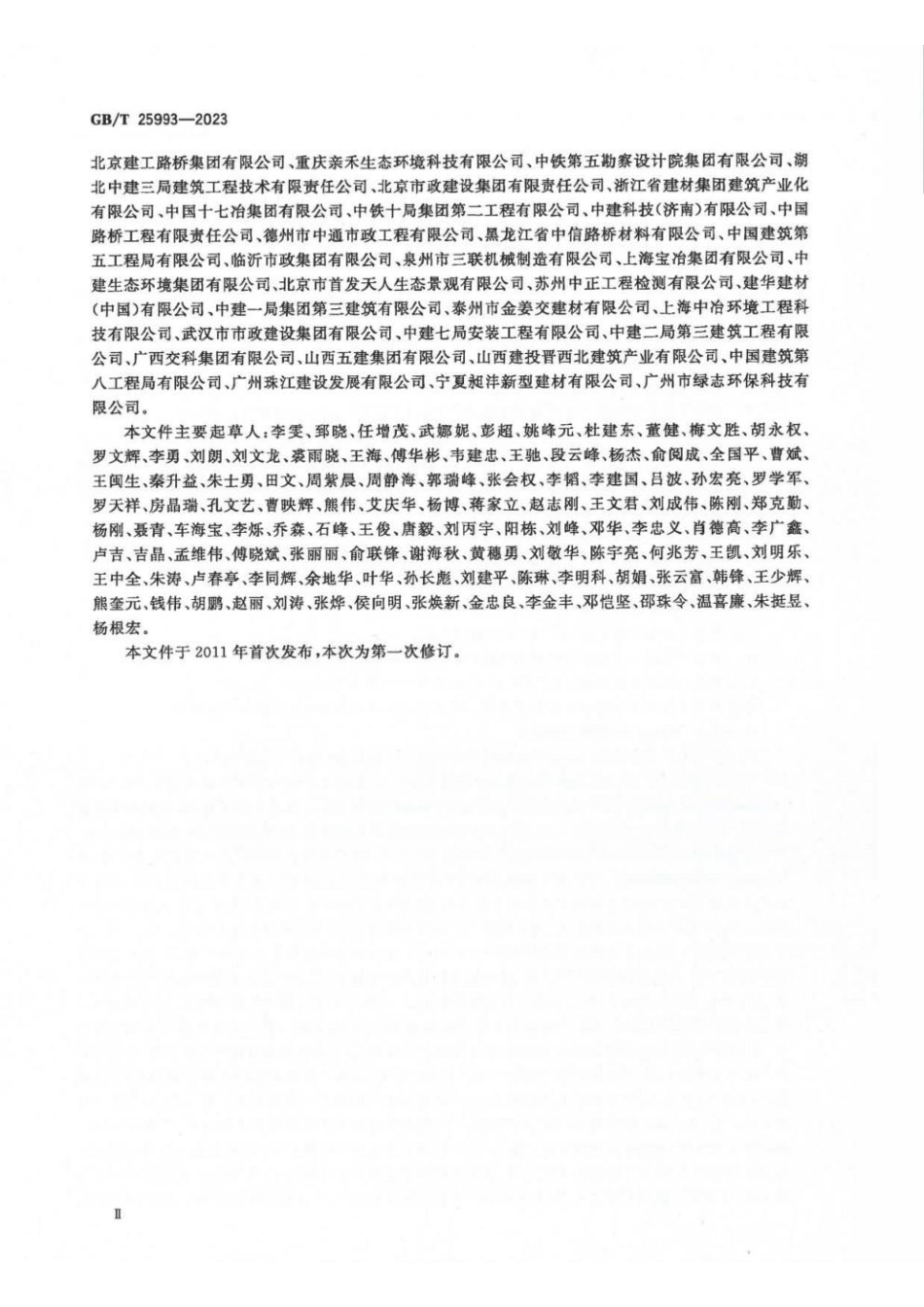 GBT 25993-2023 透水路面砖和透水路面板(1).pdf_第3页