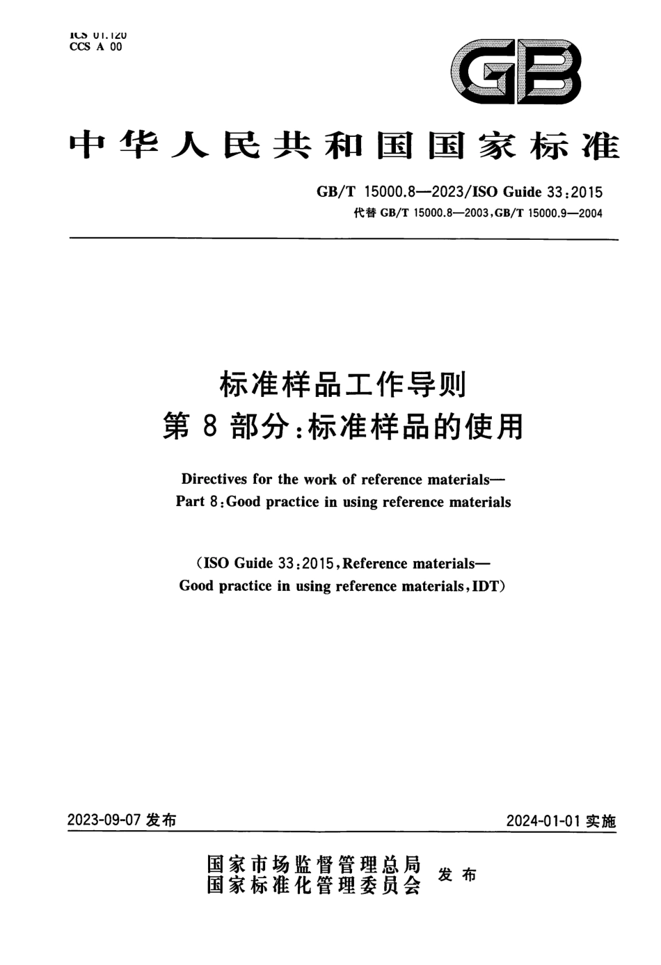 GBT 15000.8-2023 标准样品工作导则 第8部分：标准样品的使用(1).pdf_第1页