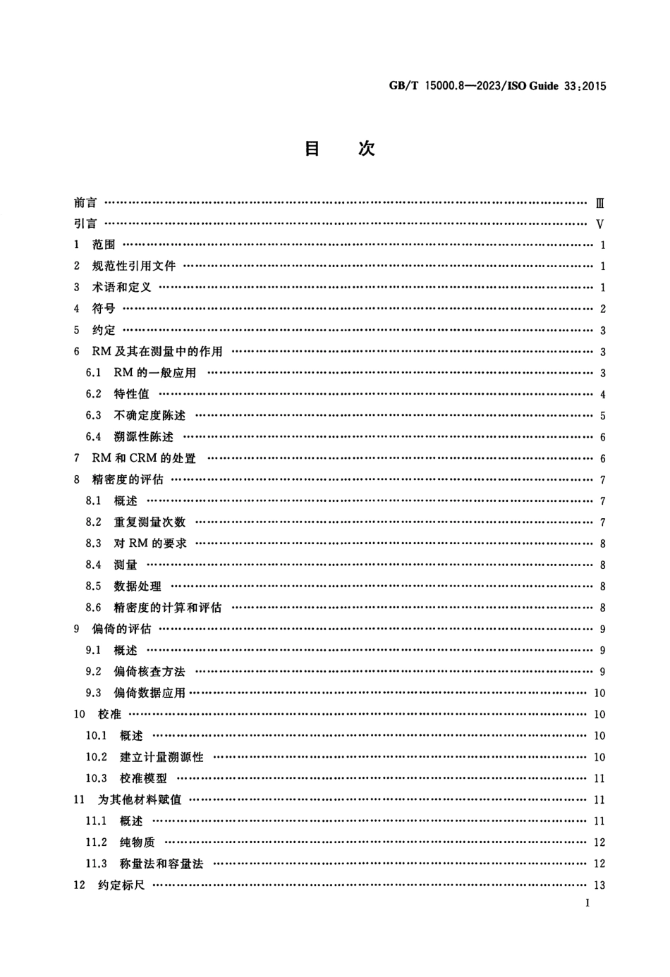 GBT 15000.8-2023 标准样品工作导则 第8部分：标准样品的使用(1).pdf_第2页