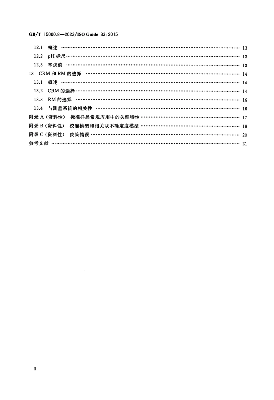 GBT 15000.8-2023 标准样品工作导则 第8部分：标准样品的使用(1).pdf_第3页