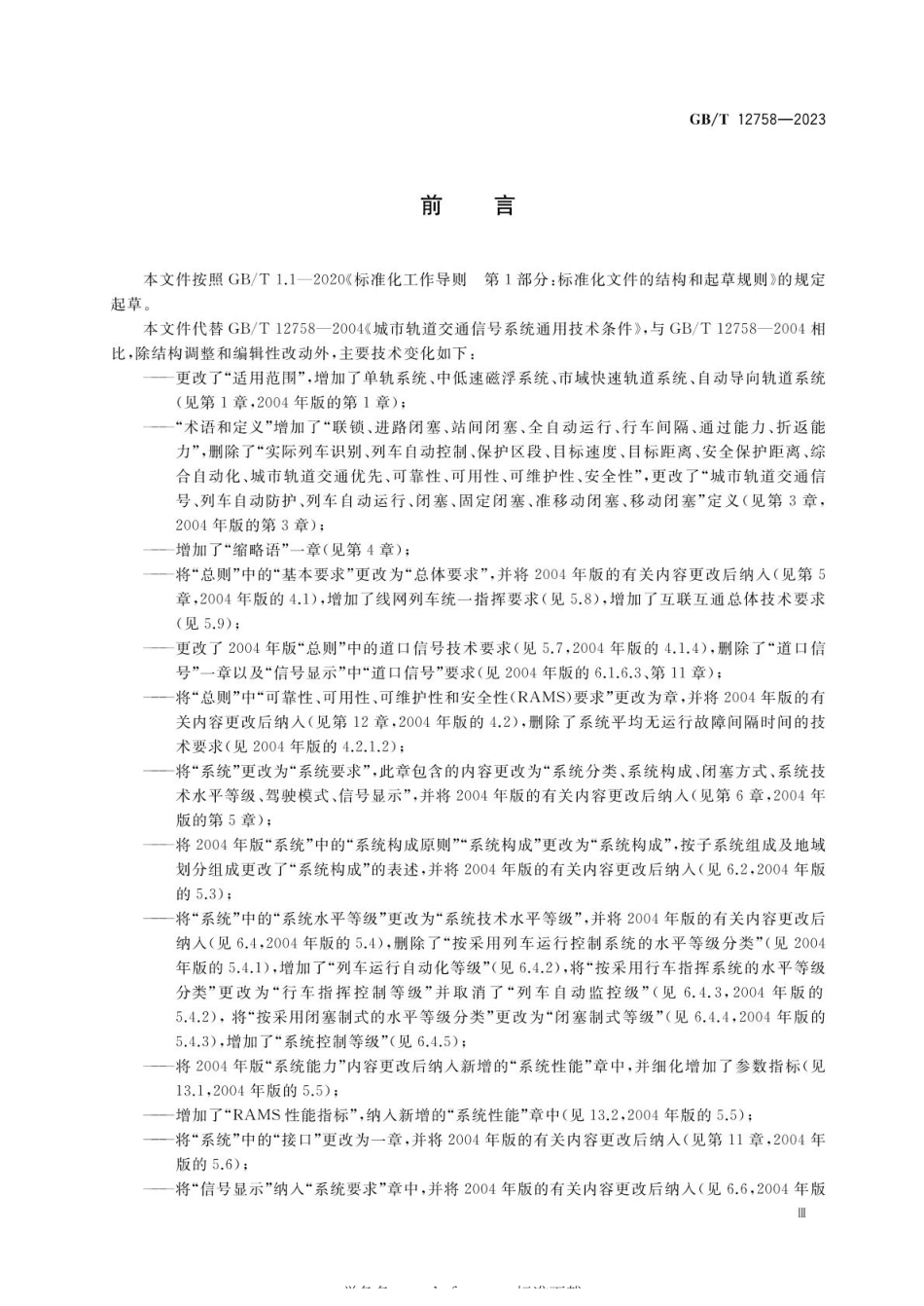 GBT 12758-2023 城市轨道交通信号系统通用技术条件(1).pdf_第3页