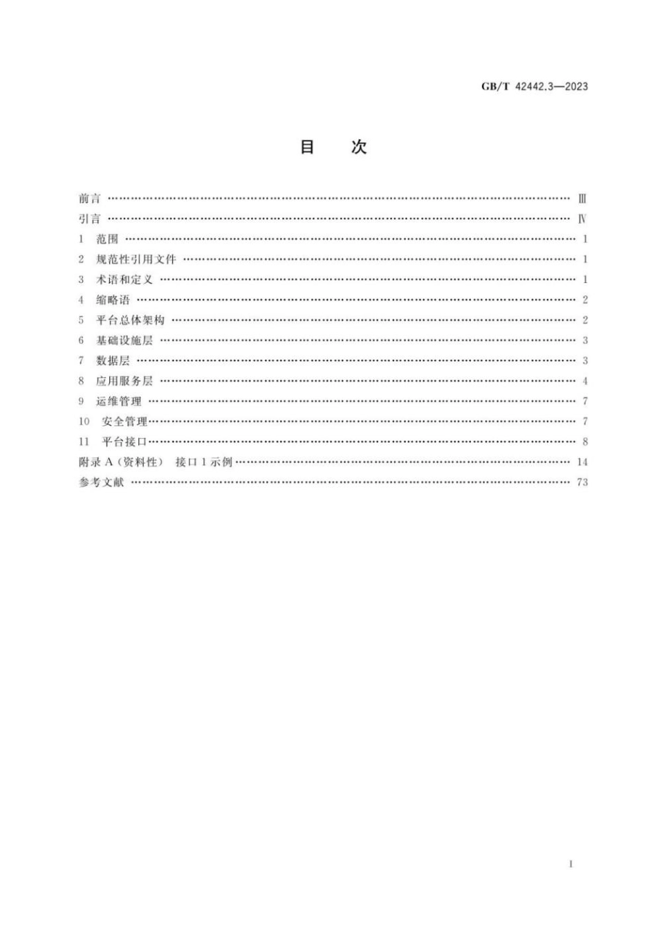 GBT 42442.3-2023 智慧城市 智慧停车 第3部分：平台技术要求(1).pdf_第2页