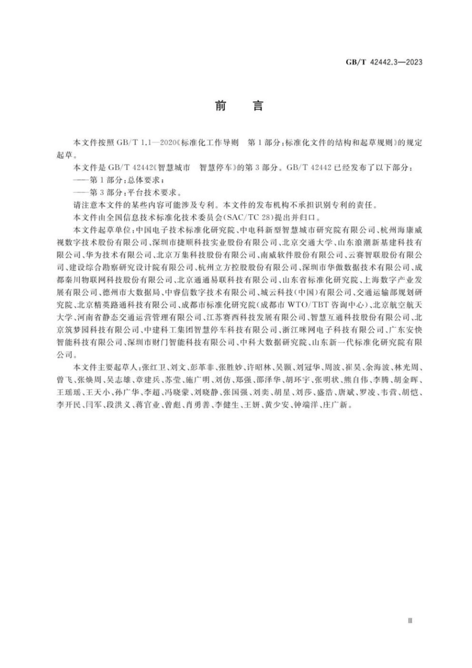 GBT 42442.3-2023 智慧城市 智慧停车 第3部分：平台技术要求(1).pdf_第3页