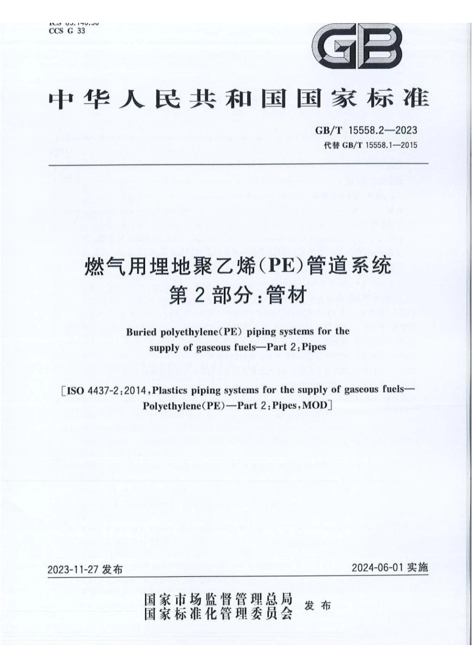 GBT 15558.2-2023 燃气用埋地聚乙烯（PE）管道系统 第2部分：管材(1).pdf_第1页