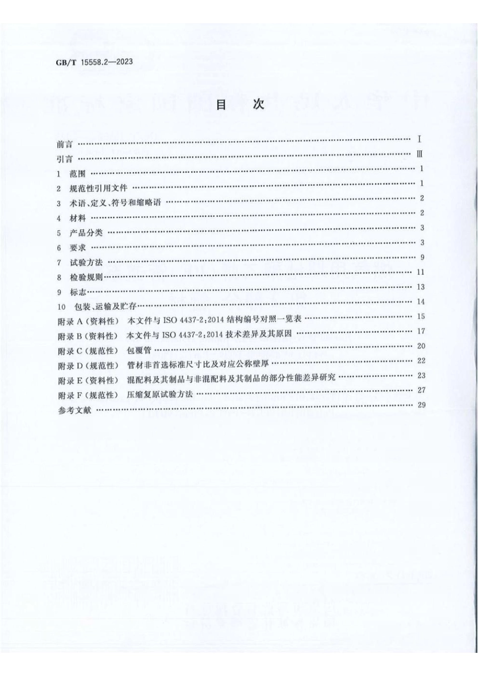 GBT 15558.2-2023 燃气用埋地聚乙烯（PE）管道系统 第2部分：管材(1).pdf_第2页