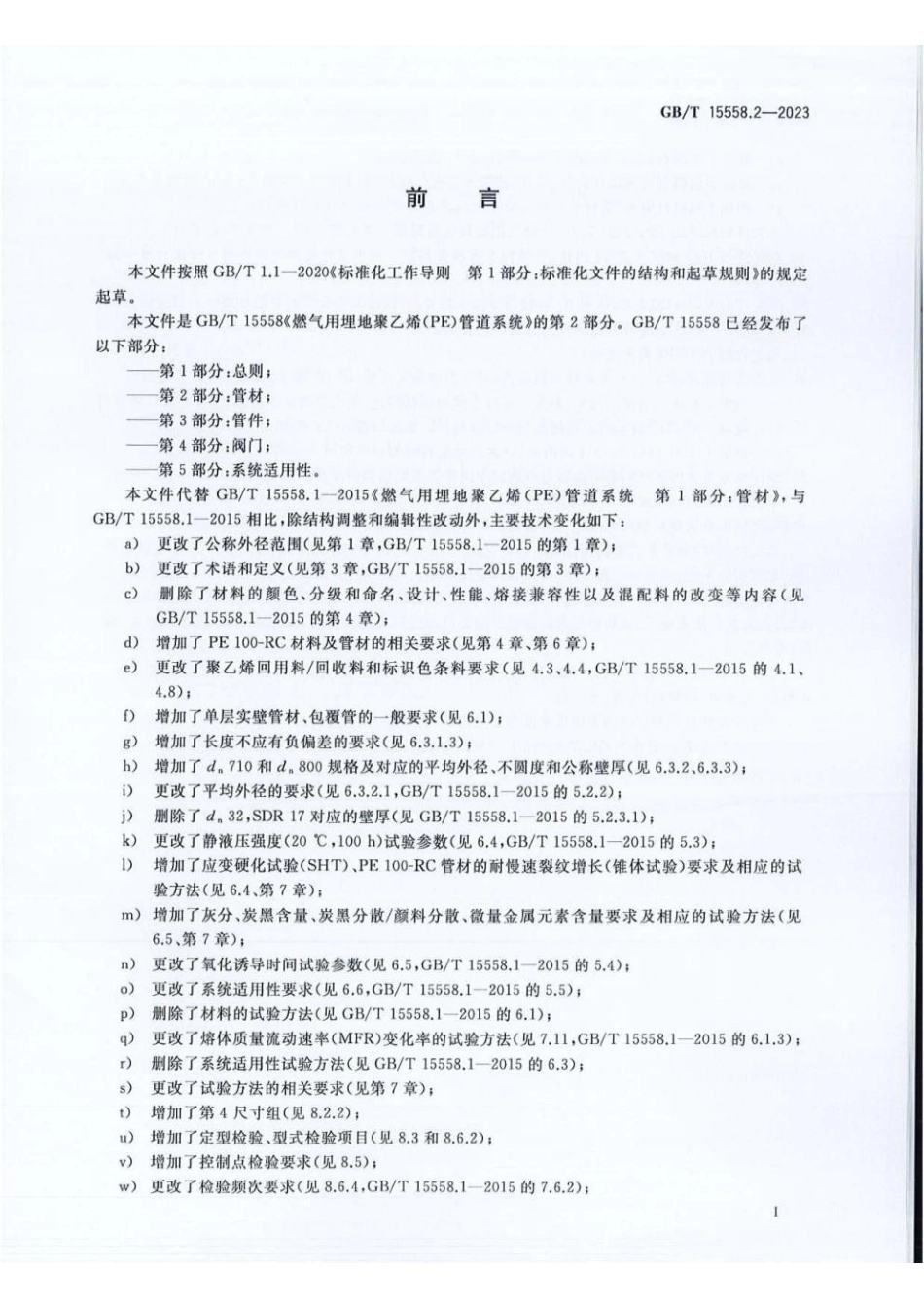 GBT 15558.2-2023 燃气用埋地聚乙烯（PE）管道系统 第2部分：管材(1).pdf_第3页