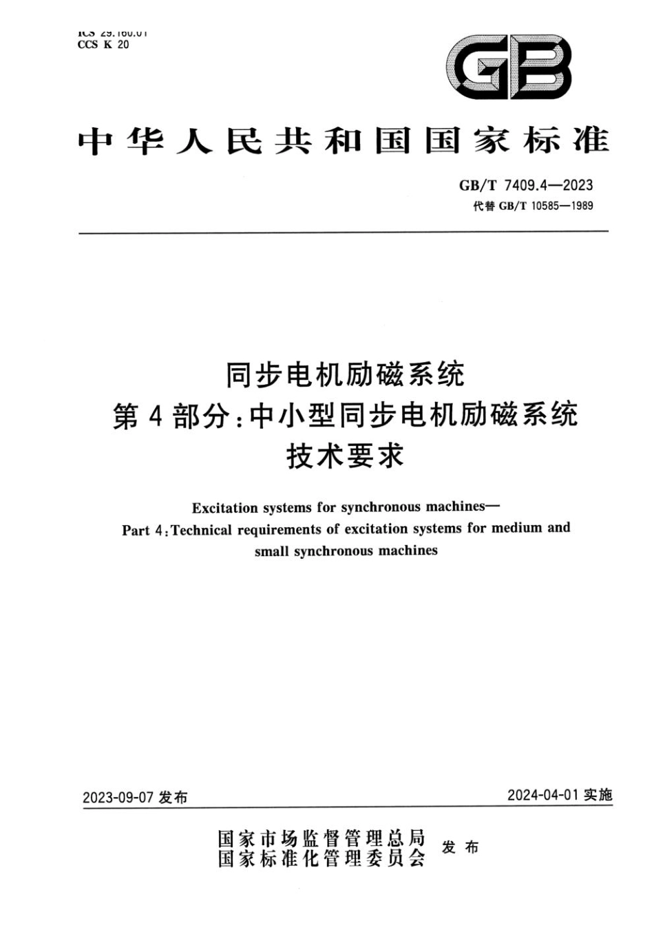 GB 7409.4-2023 同步电机励磁系统 第4部分：中小型同步电机励磁系统技术要求(1).pdf_第1页