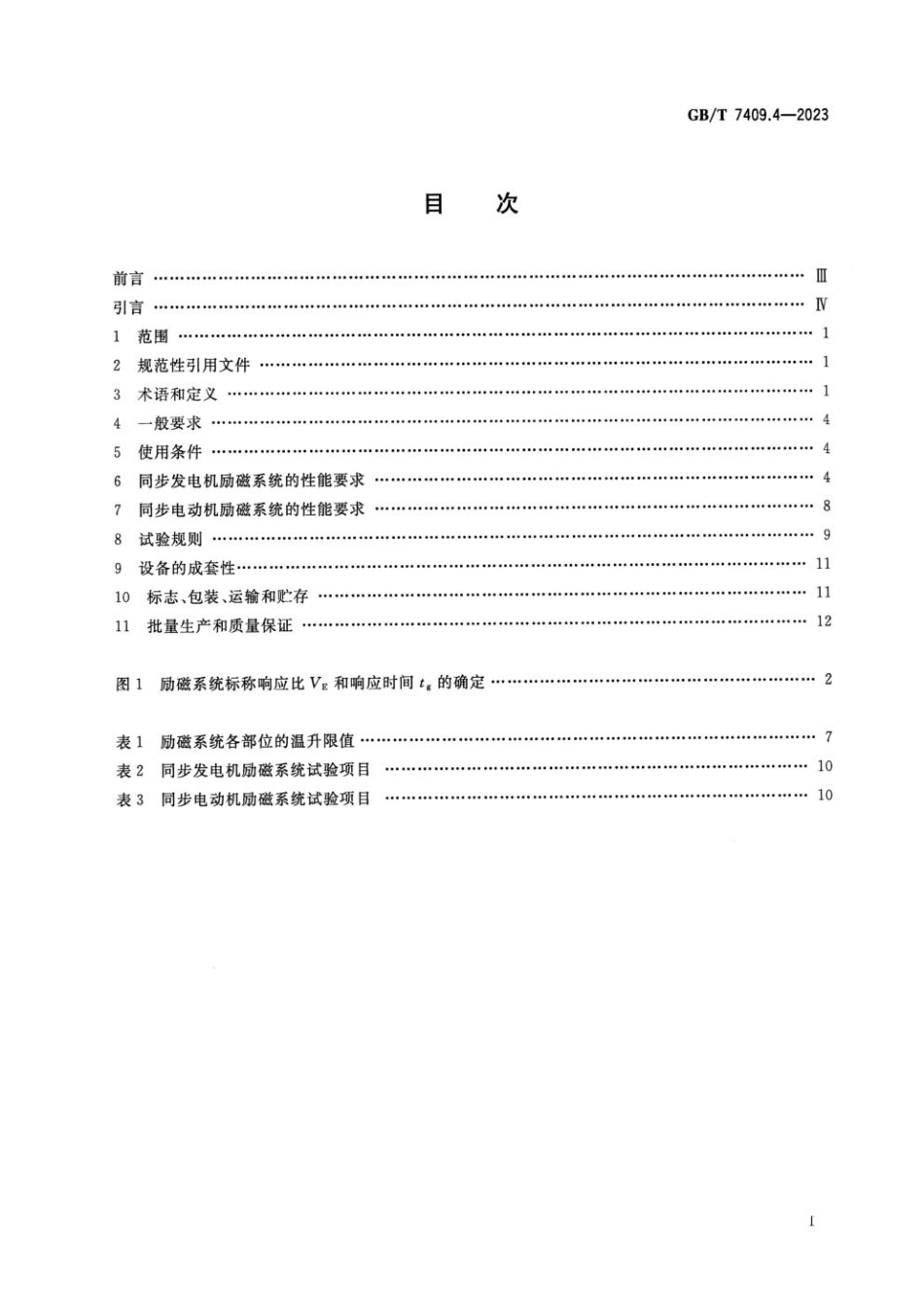 GB 7409.4-2023 同步电机励磁系统 第4部分：中小型同步电机励磁系统技术要求(1).pdf_第2页