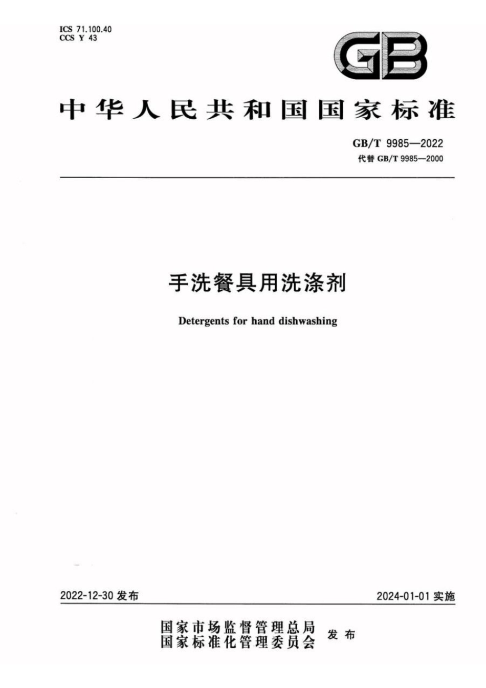 GBT 9985-2022 手洗餐具用洗涤剂(1).pdf_第1页