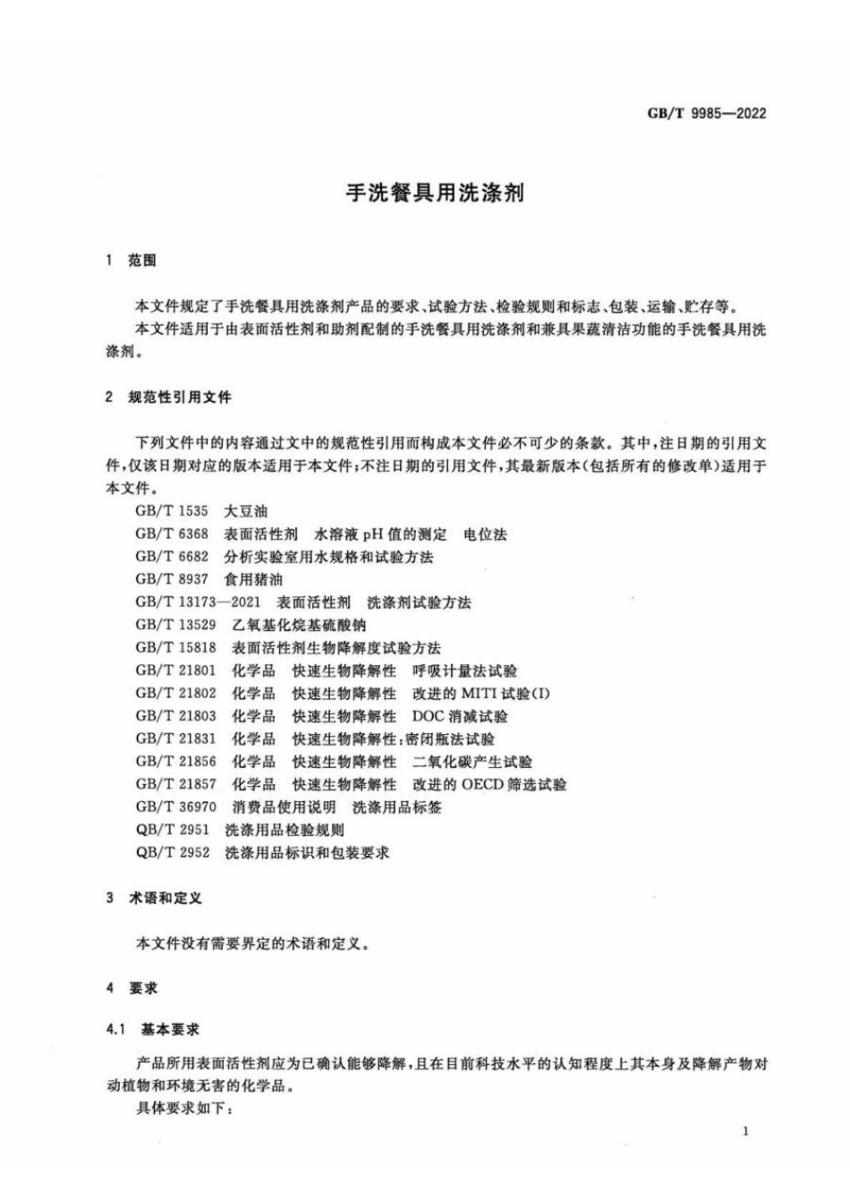 GBT 9985-2022 手洗餐具用洗涤剂(1).pdf_第3页