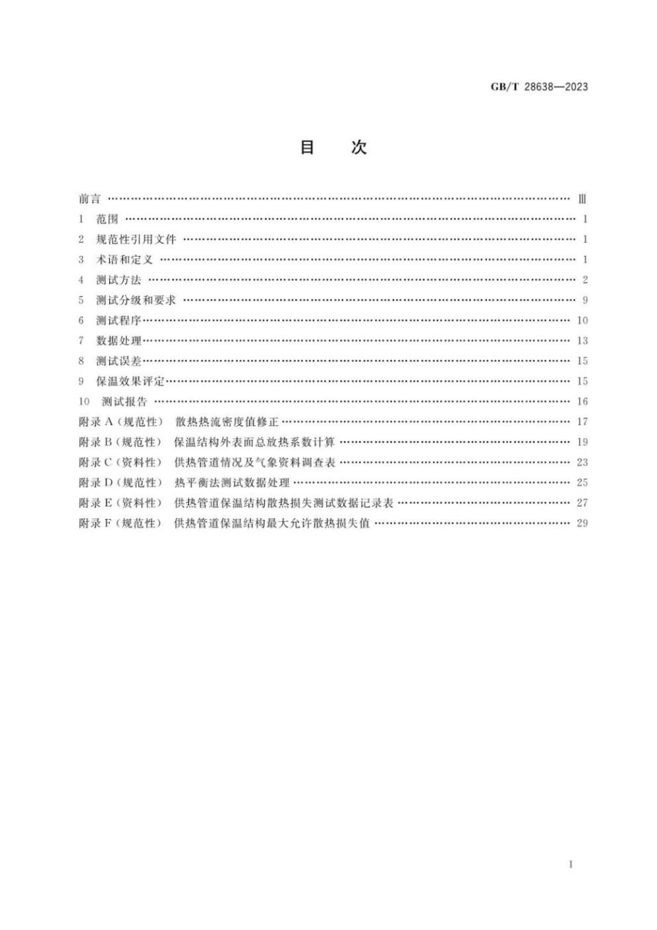 GBT 28638-2023 城镇供热管道保温结构散热损失测试与保温效果评定方法(1).pdf_第2页