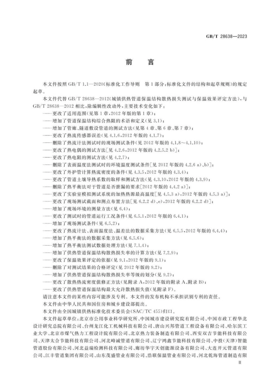 GBT 28638-2023 城镇供热管道保温结构散热损失测试与保温效果评定方法(1).pdf_第3页