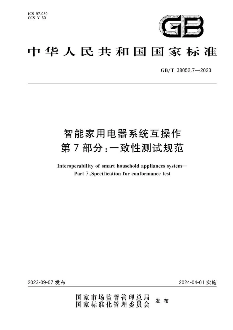 GBT 38052.7-2023 智能家用电器系统互操作 第7部分：一致性测试规范(1).pdf_第1页