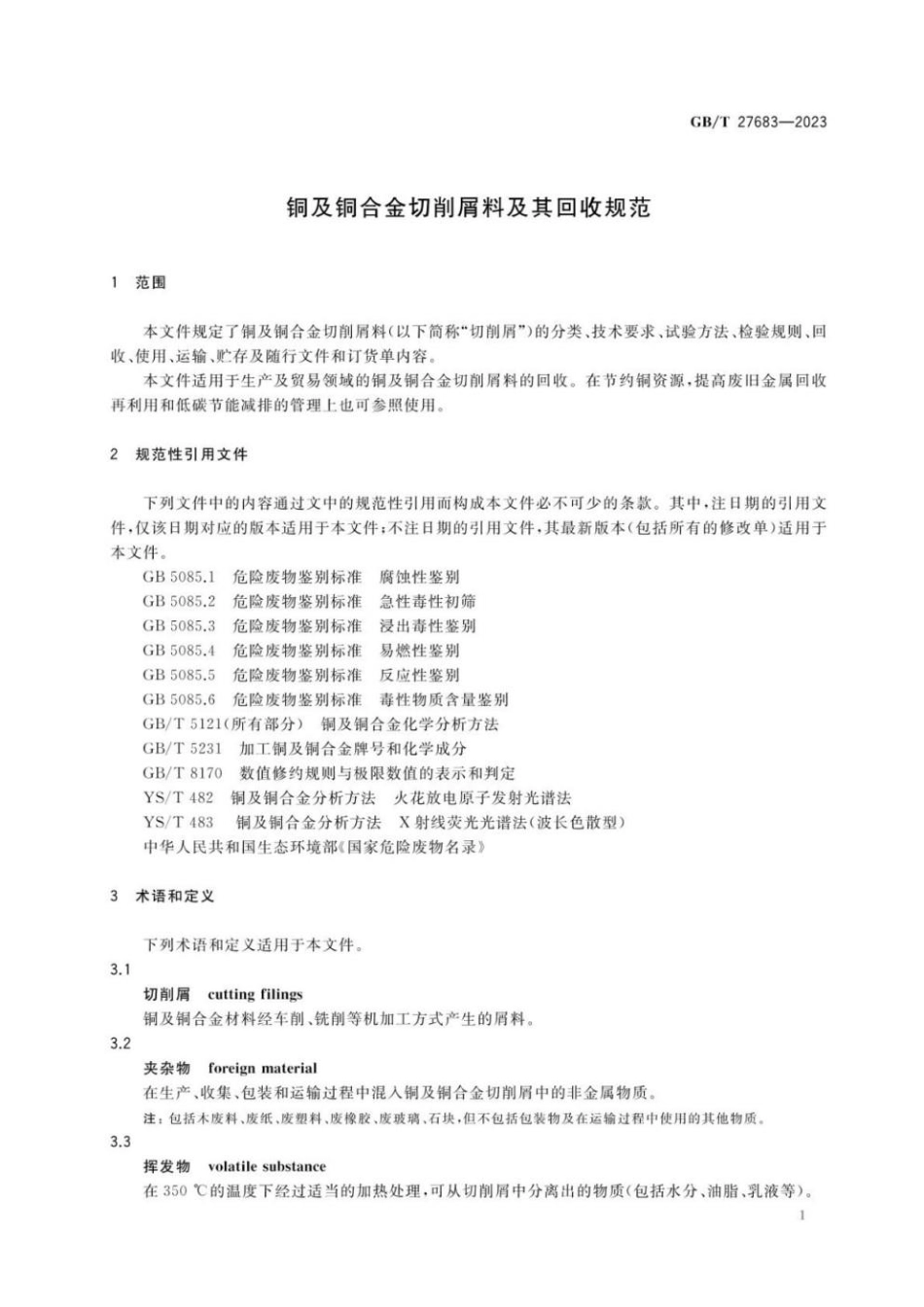 GBT 27683-2023 铜及铜合金切削屑料及其回收规范(1).pdf_第3页