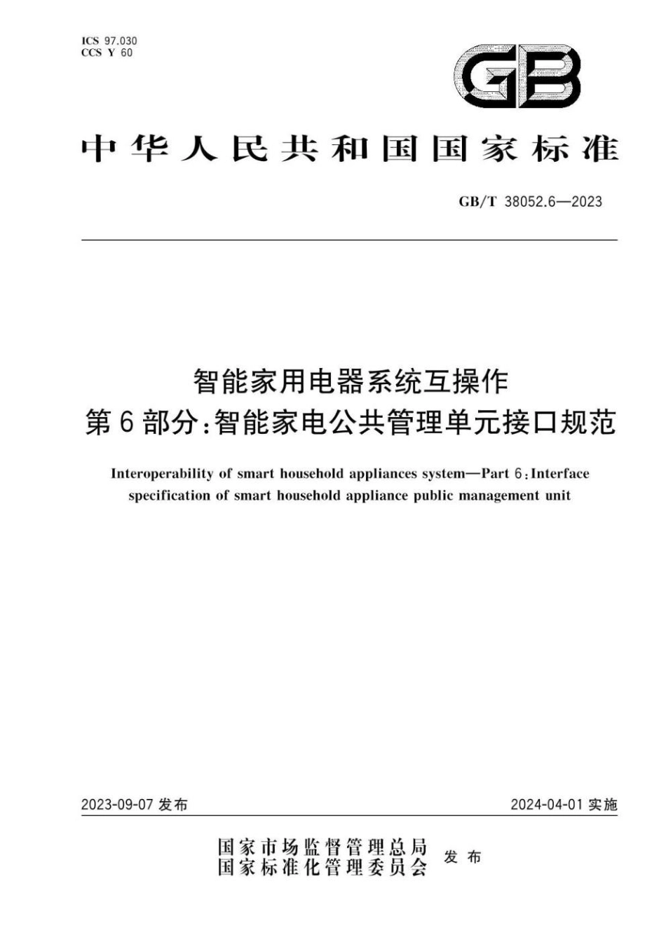 GBT 38052.6-2023 智能家用电器系统互操作 第6部分：智能家电公共管理单元接口规范(1).pdf_第1页