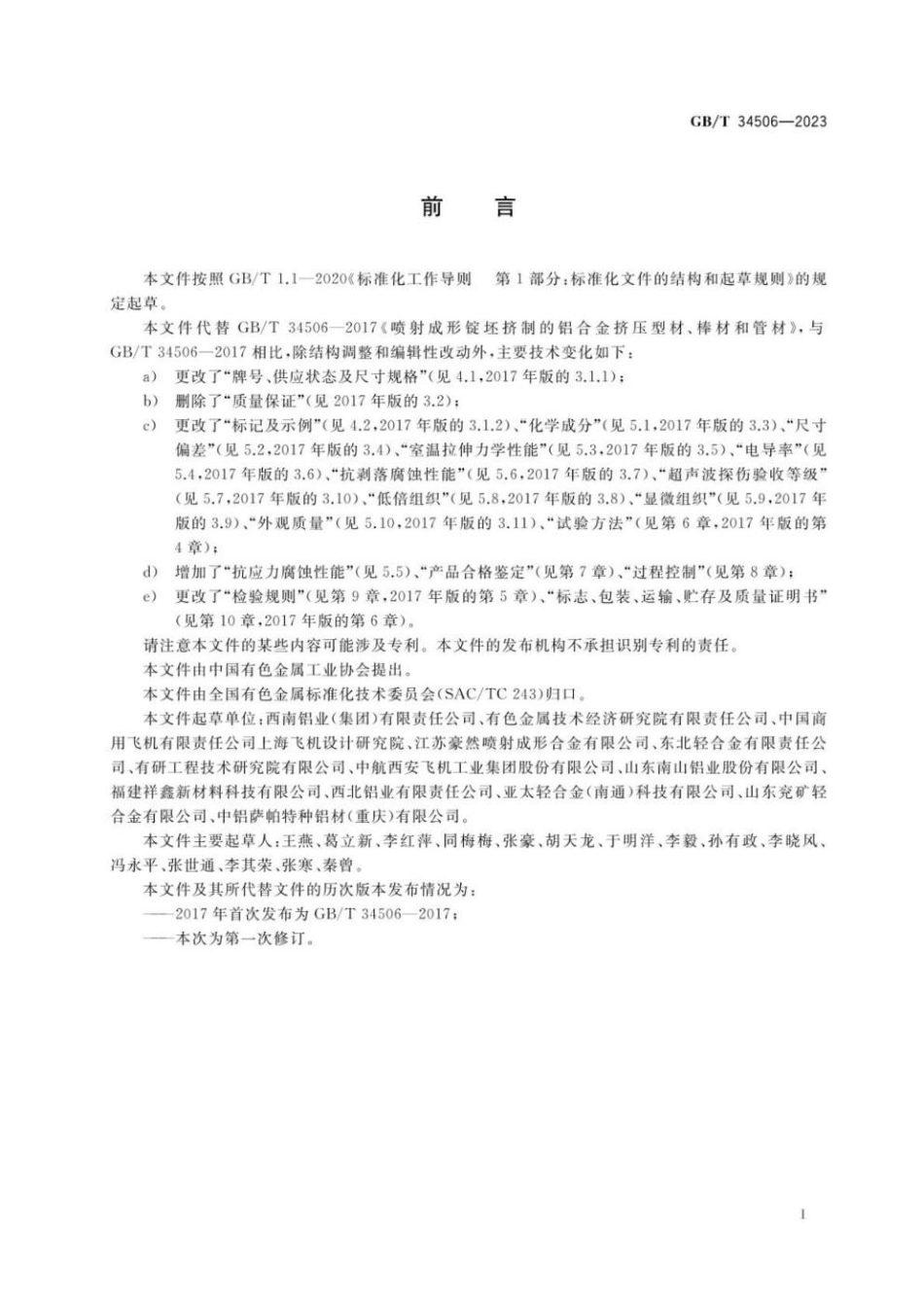 GBT 34506-2023 高强高韧型Al-Zn-Mg-Cu系铝合金挤压材(1).pdf_第2页