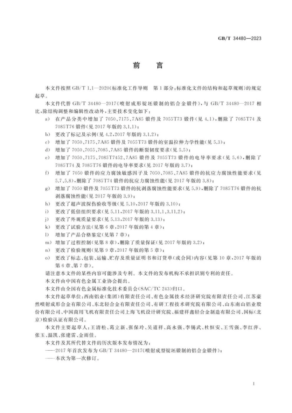 GBT 34480-2023 高强高韧型Al-Zn-Mg-Cu系铝合金锻件(1).pdf_第2页