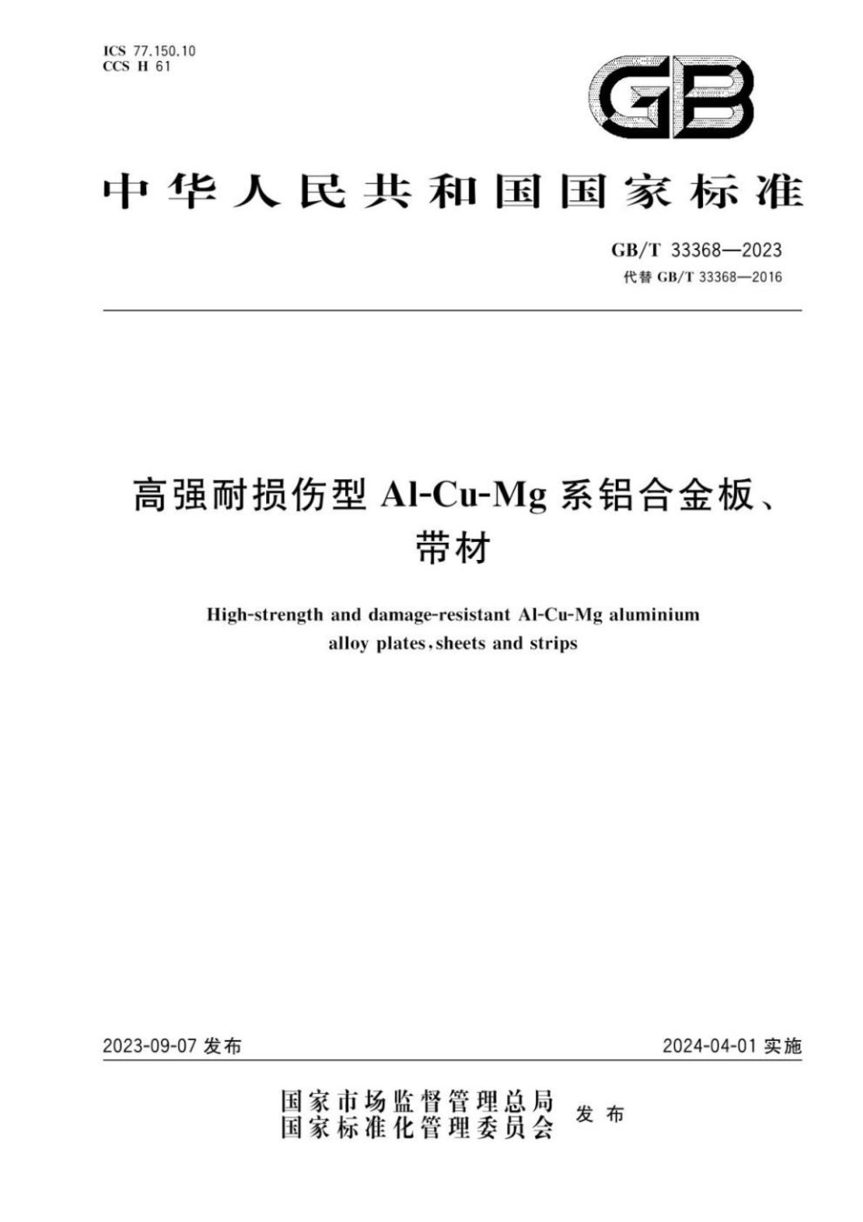 GBT 33368-2023 高强耐损伤型Al-Cu-Mg系铝合金板、带材(1).pdf_第1页